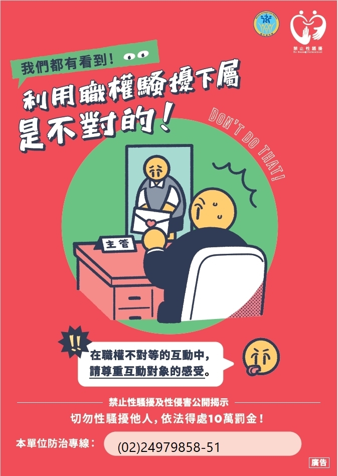 性騷擾防治海報