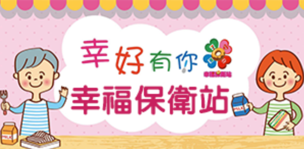 幸福保衛站幸好有你