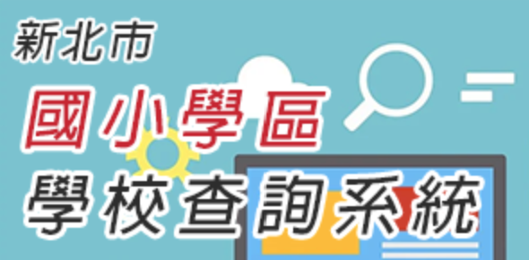 新北市國小學區查詢系統