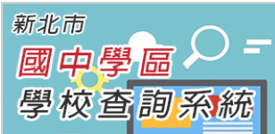 新北市國中學區查詢系統